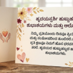 Heart Touching Birthday Wishes in Kannada Thoughts