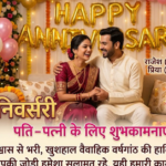 हैप्पी Anniversary Wishes for Husband Wife in Hindi